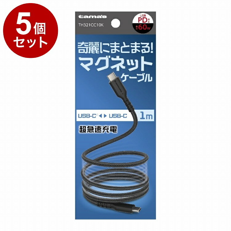 【商品詳細】奇麗にまとまる！●ケーブル同士が磁力でくっつくことで、簡単にまとまります。●充電やデータ転送が可能なUSB-Cケーブル。※メーカーの都合により、パッケージ・仕様等は予告なく変更になる場合がございます。材質・成分:コネクタケース：TPE、ケーブル被覆：磁性粉入りTPE＋ナイロンメッシュ内容量:内容量：1本製造国:中国サイズ:ケーブル長：約1.0m・定格電圧・電流：20V 3A・通信速度：480Mbps【送料について】北海道、沖縄、離島は送料を頂きます。LINK単品2個セット3個セット4個セット5個セット8個セット10個セット