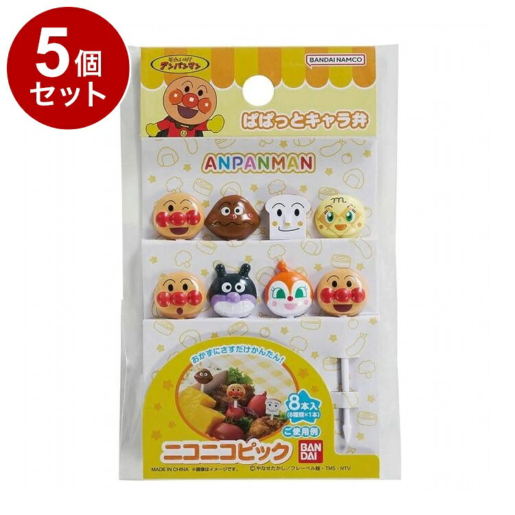 【商品詳細】ぱぱっとキャラ弁！●アンパンマンのピックでお弁当を簡単アレンジ！●おかずにさすだけかんたん！●アンパンマンと仲間たちがお弁当を楽しく演出します。●ランチ・ピクニック・遠足・レジャー・運動会・パーティーなどに。※メーカーの都合により、パッケージ・仕様等は予告なく変更になる場合がございます。サイズ:商品サイズアンパンマン：約55×16×6mmカレーパンマン：約55×18×5mmしょくぱんまん：約55×15×4mmばいきんまん：約58×15×5mmドキンちゃん：約59×15×6mmメロンパンナちゃん：約56×16×5mm重量・内容量:内容量：8本入（8種各1本）材質・成分:ABS樹脂生産国:中国【送料について】北海道、沖縄、離島は送料を頂きます。LINK単品2個セット3個セット4個セット5個セット8個セット10個セット12個セット15個セット18個セット20個セット