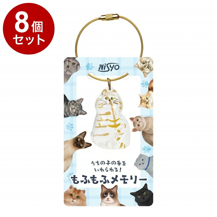 【単品8個セット】 もふもふメモリー 猫 日翔【ポイント10倍】【送料無料】