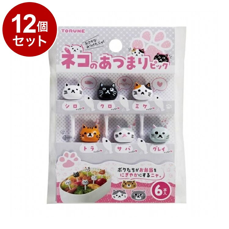 【商品詳細】ボクたちがお弁当をにぎやかにするニャ！●いろいろな種類のネコがお弁当を彩ります。●おかずに挿すだけでカワイイ！●お弁当やパーティ、お子様ランチを華やかに演出します！●毎日のお弁当グッズとしてはもちろん、運動会や遠足のお弁当に！※メーカーの都合により、パッケージ・仕様等は予告なく変更になる場合がございます。サイズ:商品サイズ：約43.4×15.6×10mm重量・内容量:内容量：6本入材質・成分:ABS樹脂生産国:中国【送料について】北海道、沖縄、離島は送料を頂きます。LINK単品2個セット3個セット4個セット5個セット8個セット10個セット12個セット15個セット18個セット20個セット