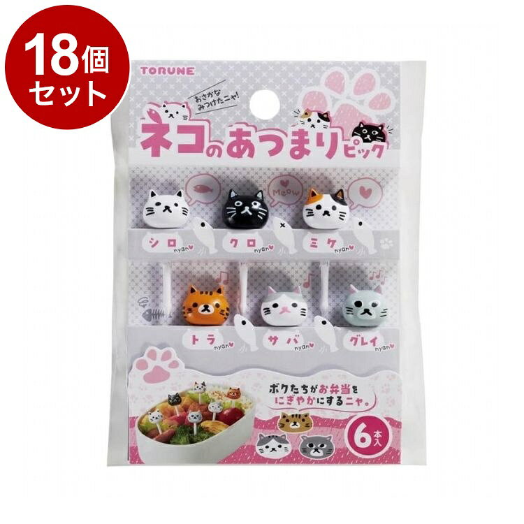 【商品詳細】ボクたちがお弁当をにぎやかにするニャ！●いろいろな種類のネコがお弁当を彩ります。●おかずに挿すだけでカワイイ！●お弁当やパーティ、お子様ランチを華やかに演出します！●毎日のお弁当グッズとしてはもちろん、運動会や遠足のお弁当に！※メーカーの都合により、パッケージ・仕様等は予告なく変更になる場合がございます。サイズ:商品サイズ：約43.4×15.6×10mm重量・内容量:内容量：6本入材質・成分:ABS樹脂生産国:中国【送料について】北海道、沖縄、離島は送料を頂きます。LINK単品2個セット3個セット4個セット5個セット8個セット10個セット12個セット15個セット18個セット20個セット
