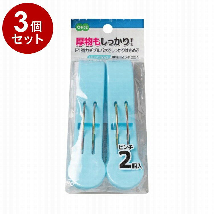 【単品3個セット】 LS 厚物用ピンチ 2個入 オーエ【ポイント10倍】