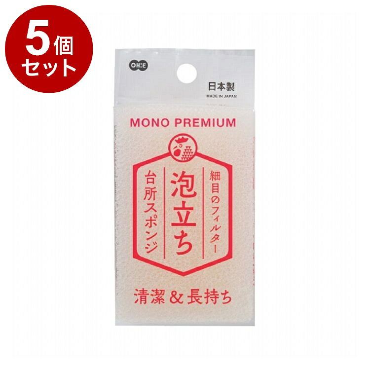 【単品5個セット】 モノプレミアム 台所スポンジ 泡立ち キッチンスポンジ 食器洗...