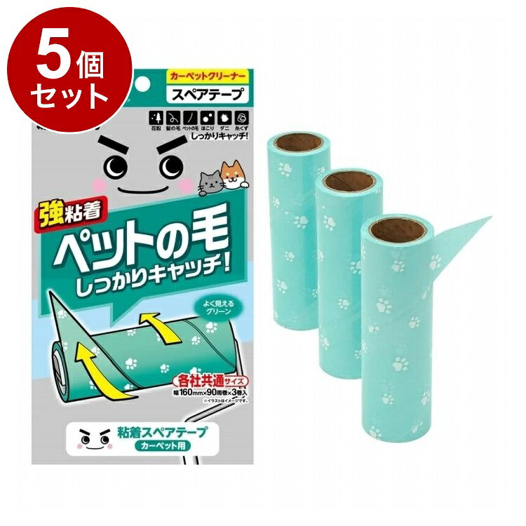 【商品詳細】ペットの毛しっかりキャッチ！●らせん状のくるりんカットを採用しました。●白・黒・茶色等どんな色のペットの抜け毛も見えやすいようにテープの色をグリーンにしました。●ごみが付かない部分が境目になり、めくり口が見つけやすいです。●「うまくはがせない」「めくり口が見つからない」そんな不満を解消したカーペットクリーナーです。●引っ張るだけで1周分がきれいにはがせます。(1枚はがすと1周分です)●端まで粘着があるので壁際のごみもキャッチできます。●本品はカーペット用です。(フローリングや畳に使用するとテープが床に貼りつきますので使用しないでください)●各社共通サイズです。※メーカーの都合により、パッケージ・仕様等は予告なく変更になる場合がございます。成分:材質：テープ/粘着加工紙生産国:中国メーカー名:レック株式会社内容量:内容量：3巻サイズ:本体サイズ：約160×50×50Hmm【送料について】北海道、沖縄、離島は送料を頂きます。LINK単品2個セット3個セット4個セット5個セット8個セット10個セット12個セット15個セット18個セット20個セット