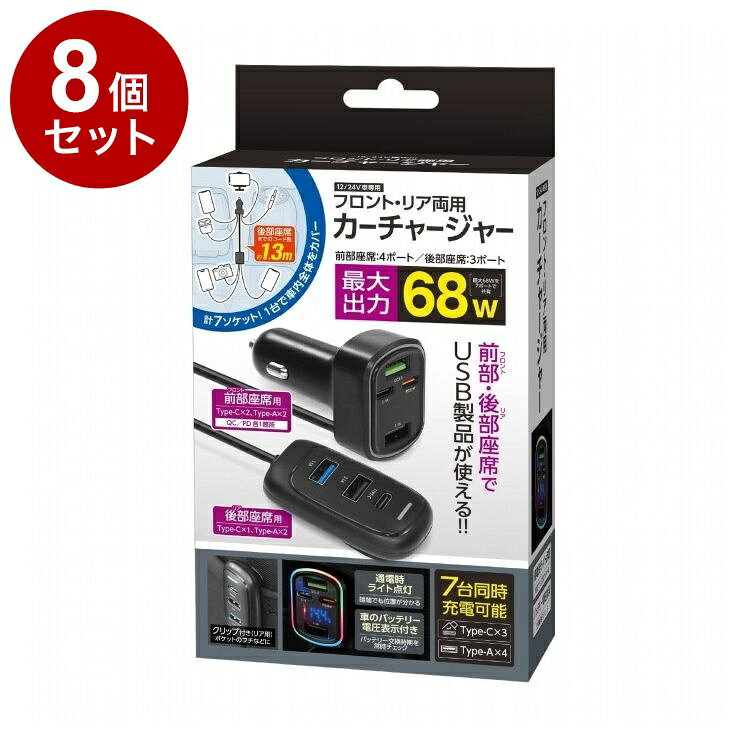 【商品詳細】車内まるごと充電！●車内まるごと充電！フロント・リア両用カーチャージャー♪●12/24V車対応、最大出力68Wで前後シート同時にしっかり給電。●ロングケーブル約1.3mで後部座席まで届き、家族や友人とシェアに便利！●ブラックのシンプルデザインで車内に馴染むスタイリッシュ仕様。●Type-C×3・Type-A×4の計7ポート、クリップ付き(リア用)で固定OK、通電ライト＆電圧表示機能搭載。●ドライブや旅行、車中泊でも快適充電！※メーカーの都合により、パッケージ・仕様等は予告なく変更になる場合がございます。成分:材質：ABS・PC・TPE・ステンレス生産国:中国メーカー名:株式会社ハック内容量:内容量：1個サイズ:パッケージサイズ：約W100×D45×H180mm【送料について】北海道、沖縄、離島は送料を頂きます。LINK単品2個セット3個セット4個セット5個セット8個セット10個セット12個セット15個セット18個セット20個セット