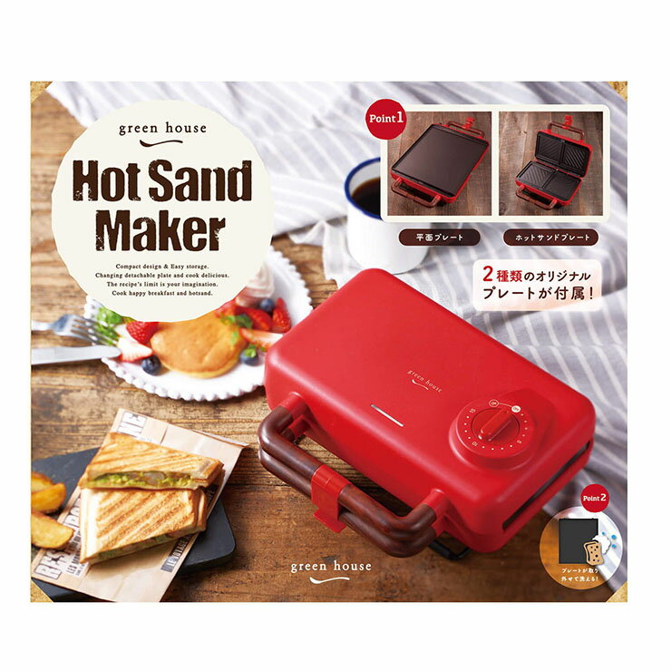 グリーンハウス ホットサンドメーカー二枚焼き レッド GH-HOTSB-RD サンドイッチ ホットプレート プレート 調理 料理…