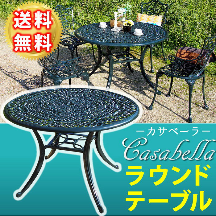 ガーデンテーブル ラウンドテーブル ガーデンテーブル ダークグリーン テラス(代引不可)【送料無料】