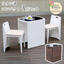 ラタン調 コンパクトテーブル 3点セット リゾモダン テーブル 外用 コンパクト ガーデン おしゃれテーブルセット おしゃれ(代引不可)【送料無料】