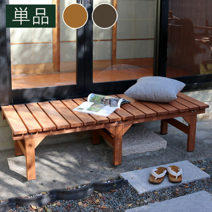 Wooden - ユニット 縁台 ベンチ hiyori ひより 幅155 奥行55 DE-15555 ベンチ 縁台 ガーデン ベランダ ガーデニング 台 踏み台 木目調(代引不可)【送料無料】