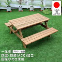 屋外用テーブルベンチ 日本製 ひのき使用 ピクニックテーブル ブラウン 木製 天然木 国産杉 国内生産 ガーデン 庭 ベランダ おしゃれ(代引不可)【送料無料】
