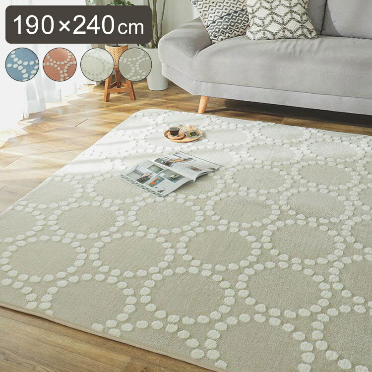 ラグ 大人かわいい ドット柄 190×240cm ベーレル 北欧 洗える ラグマット カーペット ウレタンラグ 滑り止め すべり止め ホットカーペット対応 床暖房対応 おしゃれ(代引不可)【送料無料】