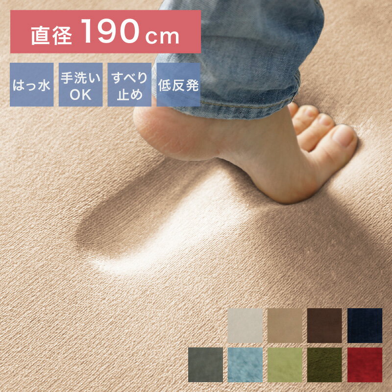 ラグ ラグマット はっ水 ふわとろラグ 低反発 厚手 洗える ホリデープラス 直径190cm 円形 丸 2畳 無地..