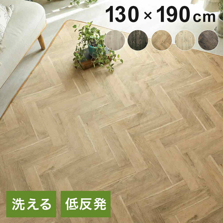 木目調 ラグ 130×190cm 低反発 洗える 厚手 ウッド モクメ 滑り止め おしゃれ ウレタンラグ 北欧 ヘリ..