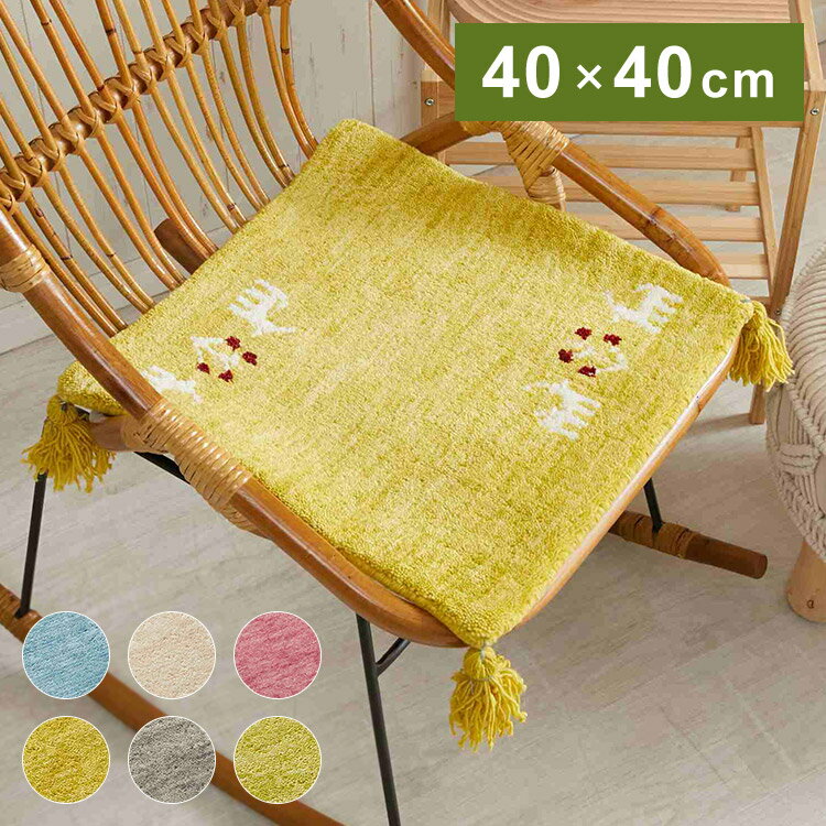 ギャベ ギャッベ チェアマット パステルカラー 40×40cm インド製 手織りギャッベ ウール100% 防炎ラベル付き 可愛い かわいい おしゃれ チェアマット チェアパッド(代引不可)【送料無料】