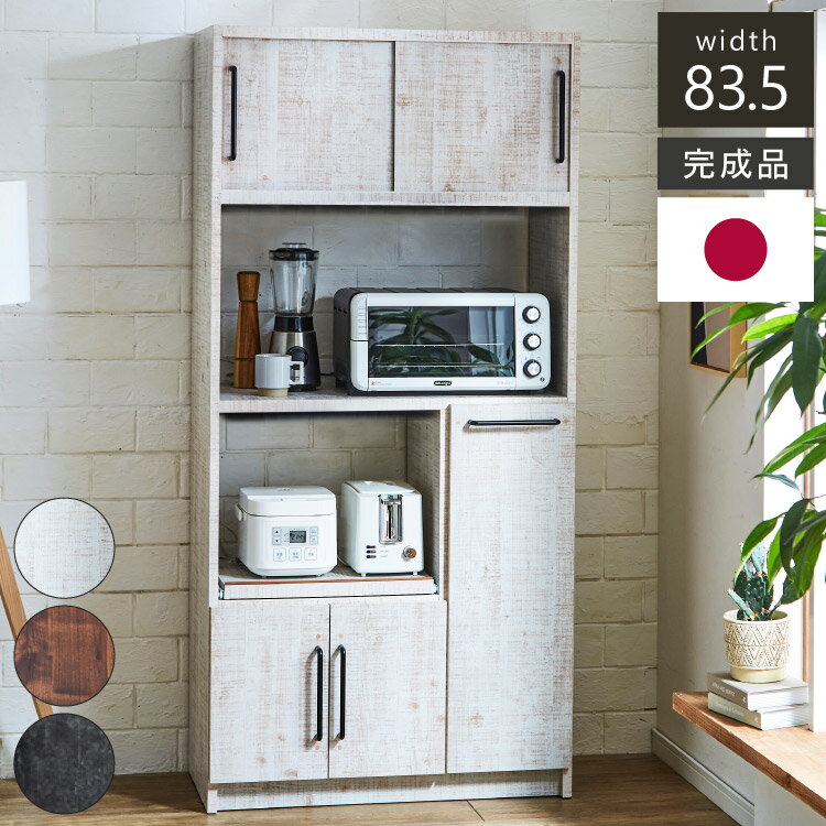 日本製 食器棚 レンジ台 完成品 幅83.5 キッチンボード レンジボード レンジラック アンティーク 大理石調 ストーン柄 キッチン収納 国産 おしゃれ(代引不可)【送料無料】