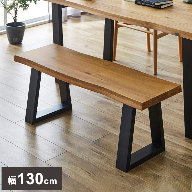 一枚板風ダイニングベンチ オーク無垢材 幅130 台形脚 オール無垢 椅子 イス チェア ベンチ アジャスタ..