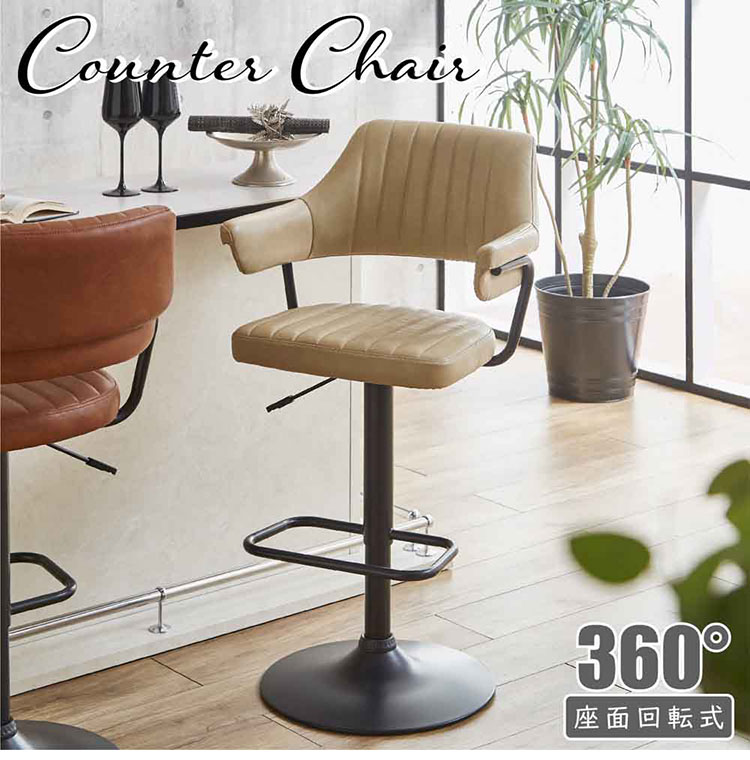 カウンターチェア 背もたれ 肘付き バーチェア 昇降式 回転 ハイチェア カウンター ハイスツール ヴィンテージ風 クリーム ライトブラウン(代引不可)【送料無料】