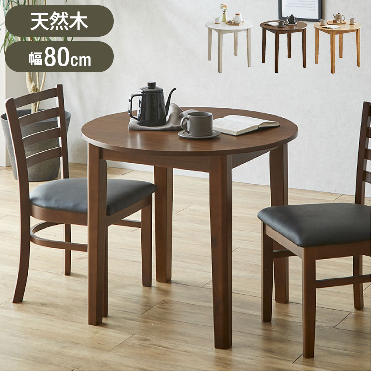 ■商品サイズテーブルサイズ:幅80×奥80×高70cm■素材天板:MDFウォールナット突板 ※ナチュラル、ホワイトはオーク突板脚:ラバーウッド塗装:天板/ウレタン塗装■重量18kg■生産国ベトナム■特徴天板はウォールナット/オーク突板仕様の木の味わいを感じるアイテム。脚部分は、アジャスター付きでガタツキ調整調整可能。■備考こちらの商品は室内家具となります。1梱包での発送となります。お客様にて組立、組立時間の目安は大人2人で30分となります。天然木を使用しておりますので生産時に細かいキズがある場合がございます。【代引きについて】こちらの商品は、代引きでの出荷は受け付けておりません。【送料について】北海道、東北、九州は送料を頂きます。【配送について】沖縄、離島は配送できません。予めご了承ください。天然木ダイニングシリーズベンチ単品円形テーブル単品長方形テーブル単品チェア2脚セット5点セット/長方形テーブル＋チェア4脚