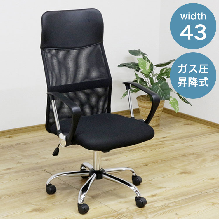 ■商品サイズ幅43×奥54×高83-93cm座面高:41-51cm■素材生地:メッシュ本体:スチール■重量12kg■生産国中国■特徴背もたれはハイバック仕様で背もたれ部分をしっかりサポートメッシュ生地で通気性も抜群座面は昇降式で高さ調整可能■備考●こちらの商品は室内家具となります●商品は軒先渡しとなります●お客様にて組立、組立時間の目安は大人1人で30分となります●床がキズつく場合がございますので必ずカーペットの上でご使用ください●ガス圧昇降式は、体重40kg以下のお客様は下がりにくい場合がございます。■梱包サイズ59×76×21cm【代引きについて】こちらの商品は、代引きでの出荷は受け付けておりません。【送料について】北海道、東北、沖縄、離島は送料を頂きます。