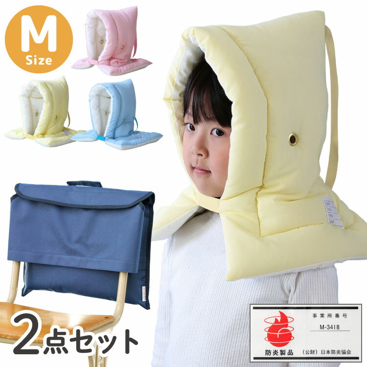 日本製の防災頭巾と、専用カバーがセットになった商品です。安心の防災協会認定品！難燃性のある生地(カネカロン(R))と中わたを使用しています。カネカロン(R)は難燃性が高く、自己消火性があります。ボリュームのある中わたは、頭部を衝撃から守ります耳穴付きなので、大人の指示もしっかり聞こえやすい！防災用ネームラベル付きで、緊急連絡先や血液型を記入できます。ゴムを椅子にかければ、背もたれや座布団として普段使いもできます。専用カバーは、椅子の背にかぶせるように取り付けるタイプです。持ち運びに便利な持ち手と、名前が記入できるネームラベルが付いています。裏面はPVC加工を施した防水仕様になっています。サイズ選びの目安S:幼児〜小学校低学年M:小学校低学年〜中学年■商品サイズ[頭巾]S:26×37×7.5cmM:28×42×7.5cm[カバー]34.5×42cm■素材[頭巾]表地・裏地:ポリエステル50% アクリル系50%(カネカロン)、中わた:ポリエステル100%(スーパーエクスター 難燃わた)[カバー]ポリエステル100％、裏面PVC加工■重量[頭巾]約180g、[カバー]約210g■生産国[頭巾]日本、[カバー]中国【特長】防災頭巾、防災ずきん、避難、地震、火災、難燃、耐熱、衝撃吸収、頭部保護、学校、小学生、幼児、児童用、大人用、日本製、軽量、クッション性、中綿、ポリエステル、難燃繊維、カネカロン、スーパーエクスター、洗濯可能、抗菌、防臭、サイズ調整、あごひも、面ファスナー、ゴム、名前タグ、ネームラベル、収納、座布団兼用、ヘルメット代替、防災訓練、非常時、避難所、備蓄、防災用品、安全対策、校内、保育園、幼稚園、家庭用、企業備蓄、公共施設、落下物、ガラス飛散、煙対策、耐久性【送料について】北海道、沖縄、離島は送料を頂きます。日本防災協会認定 防災ずきん防災ずきん/Sサイズ防災ずきん/Mサイズ防災ずきん/Lサイズ専用カバー単品2点セット(防災ずきん/Sサイズ+専用カバー)2点セット(防災ずきん/Mサイズ+専用カバー)