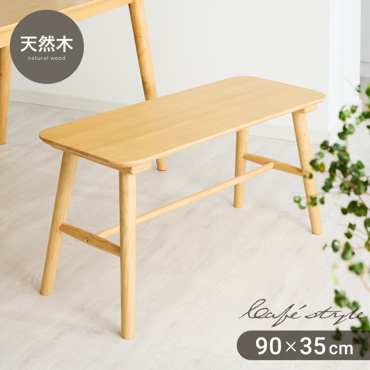 【特長】・角が丸みを帯びた形がかわいいダイニングベンチです。・天然木を使用しており、温かみがあります。・お部屋にあるだけでカフェ風スタイルに早変わり。【商品名】カフェ風ダイニングベンチ【サイズ】幅90×奥行き35×高さ42cm座面高：42cm脚幅内寸：79cm脚奥行き内寸：27.5cm天板厚み：1.8cm【重量】約8kg【耐荷重】約100kg【材質】天然木（ラバーウッド）【その他】お客様組み立て（目安15分）【送料について】北海道、沖縄、離島は送料を頂きます。ダイニングシリーズテーブル 75×75cm/単品テーブル 120×75cm/単品ベンチ/単品チェア/2脚セット3点セット/テーブル 直径90cm+チェア2脚3点セット/テーブル 75×75cm+チェア2脚4点セット/テーブル 120×75cm+ベンチ+チェア2脚5点セット/テーブル 120×75cm+チェア4脚