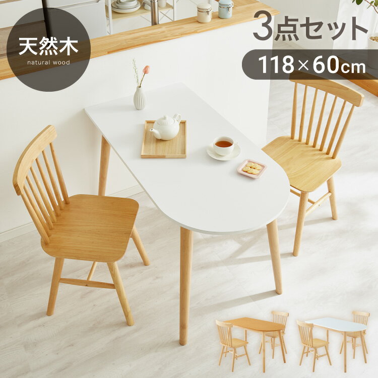 【特長】・丸形と長方形を合わせたダイニングテーブルとウィンザーチェアの3点セットです。・ダイニングテーブルは壁付けして使用可能です。・丸い脚が、まるでカフェにいるような気分にします。・脚はアジャスター付きでぐらつき防止します。・まるでお部屋...