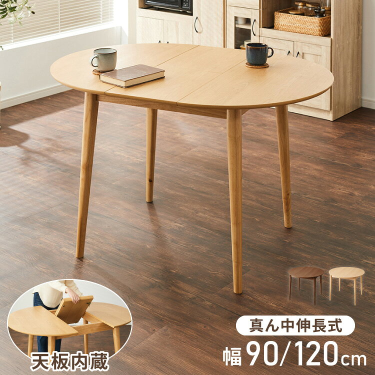 円形 伸縮ダイニングテーブル 90cm 120cm 単品 天然木 直径90cm 伸長式 2人掛け 4人掛け 木目調 木製 オーク突板 オーク リビング リビングテーブル カフェテーブル ラウンドテーブル【送料無料】