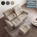 LAPAS リクライニングソファ オットマン セット 幅170cm ソファ 開梱設置無料 大川家具 2人掛け ソファベット リクライニング スツール 椅子 おし...
