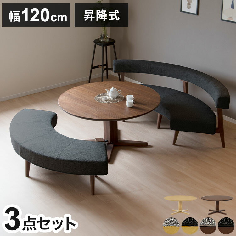 ダイニングセット 3点セット 昇降テーブル ラウンドベンチ ラウンドチェア リビング ダイニング カフェテーブル 円形 丸テーブル おしゃれ 新生活(代引不可)【送料無料】