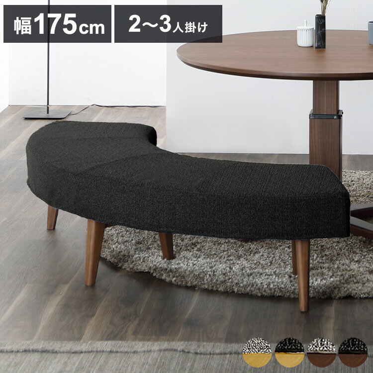 ラウンドベンチ 2~3人掛け 座面高41.5cm 円形 背もたれ付き 木脚 ファブリック 木製 ラウンドチェア ベ..