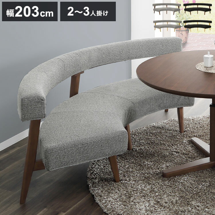 Cloths - ラウンドソファ 2~3人掛け 座面高41.5cm 円形 背もたれ付き 木脚 ファブリック 木製 ラウンドチェア ソファ モダン おしゃれ リビング ダイニング ラウンジ 丸テーブル(代引不可)【送料無料】