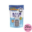 シャボン玉販売 洗濯槽クリーナー ケース販売 20点セット(代引不可)【送料無料】