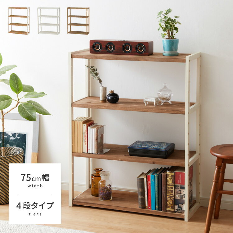 ラック オープンラック 4段 幅75cm 天然木 シェルフ 本棚 収納 ディスプレイ フリーラック 