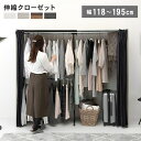 伸縮 クローゼット 幅118~195 ハンガーラック ワードローブ 大容量 省スペース 目隠しカーテン フック付 木製 コートハンガー(代引不可)【送料無料】