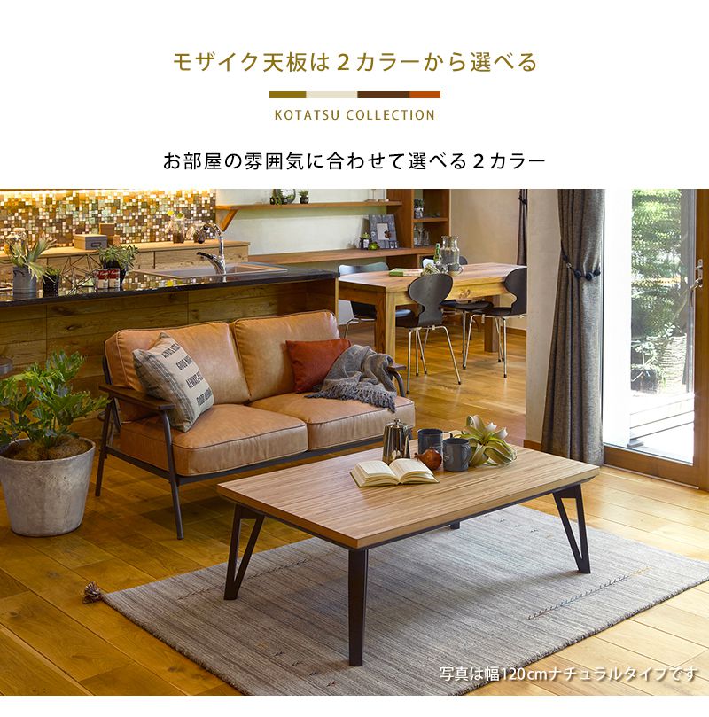 こたつテーブル モザイク天板 105×75cm フラットヒーターこたつ 天然木 カジュアルこたつ リビングコタツ ルーン105 ナチュラル おしゃれ(代引不可)【送料無料】