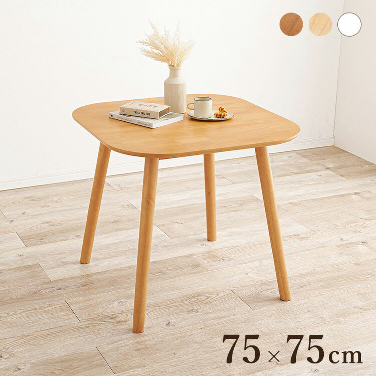 ダイニングテーブル75×75cm正...