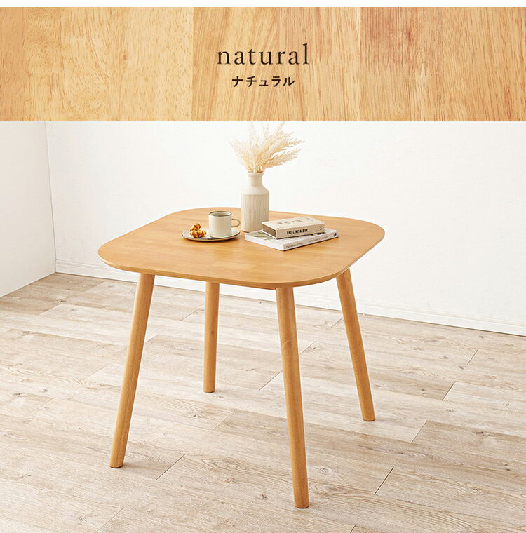 ダイニングテーブル 75×75cm 正方形 カフェ風ダイニング 天然木 テーブル 机 食卓テーブル カフェテーブル 2人サイズ 北欧 シンプル おしゃれ(代引不可)【送料無料】 [2]