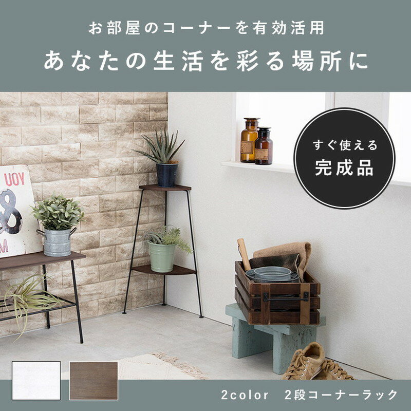 コーナーラック 完成品 2段 オープンラック 棚 スリム ディスプレイラック アイアン スチール リビング キッチンラック トイレラック 玄関(代引不可)【送料無料】 2