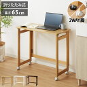 折りたたみ デスク テレワーク 木製 2WAY キャスター付き 80×40 高さ65 テーブル 机 在宅 リモートワーク 折りたたみデスク 折りたたみテーブル 折り畳み おしゃれ(代引不可)【送料無料】(3)