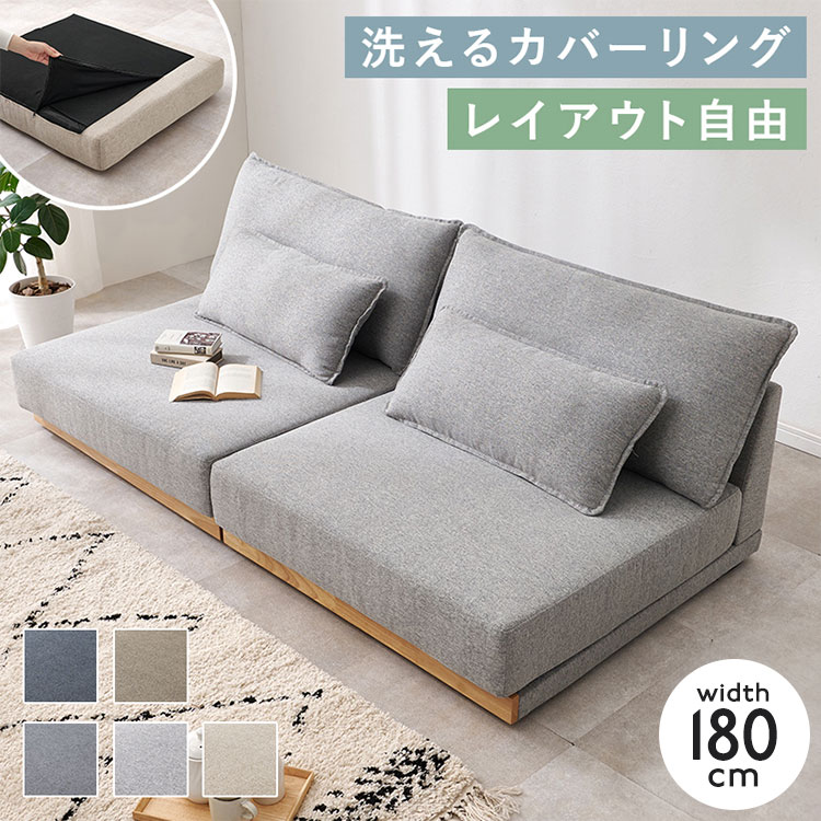 Love Sofa - フロアソファ 幅180cm ゆったりロータイプ 分割式 ごろ寝ソファ ローソファ 天然木 洗えるカバー クッション4個付き ソファー ソファ 北欧 シンプル おしゃれ(代引不可)【送料無料】