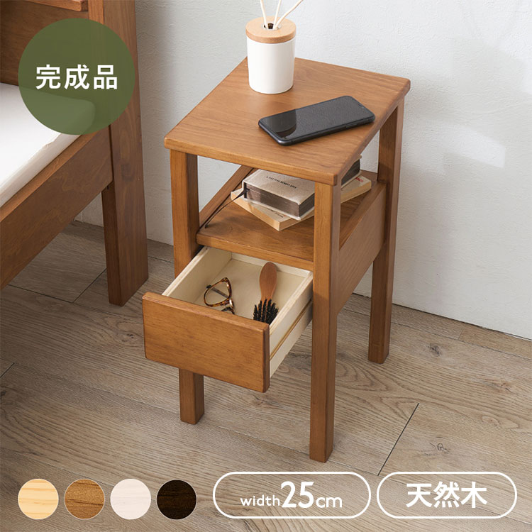 サイドテーブル 完成品 幅25cm スリム 天然木 引き出し付き ベッドサイド ソファサ...