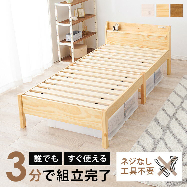 工具不要・簡単組立 すのこベッド シングル 耐荷重200kg ヘッドボード仕様 棚付き コンセント付き 宮付..