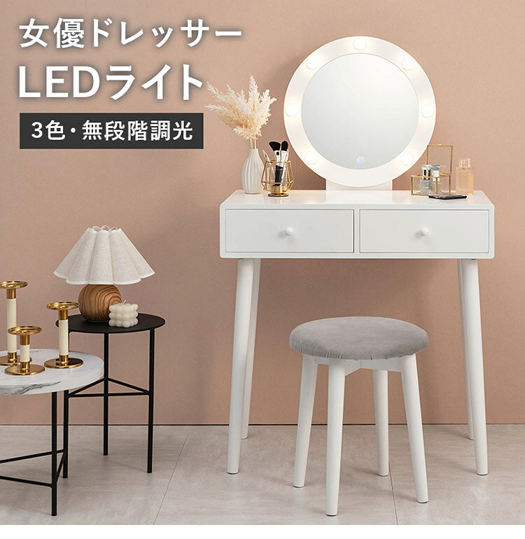 リコメン堂のLEDライト付き 女優ドレッサー スツールセット 3色ライト 照明 丸型 ミラー 鏡 メイク 白 ホワイト おしゃれ かわいい 可愛い(代引不可)【送料無料】｜アングル3