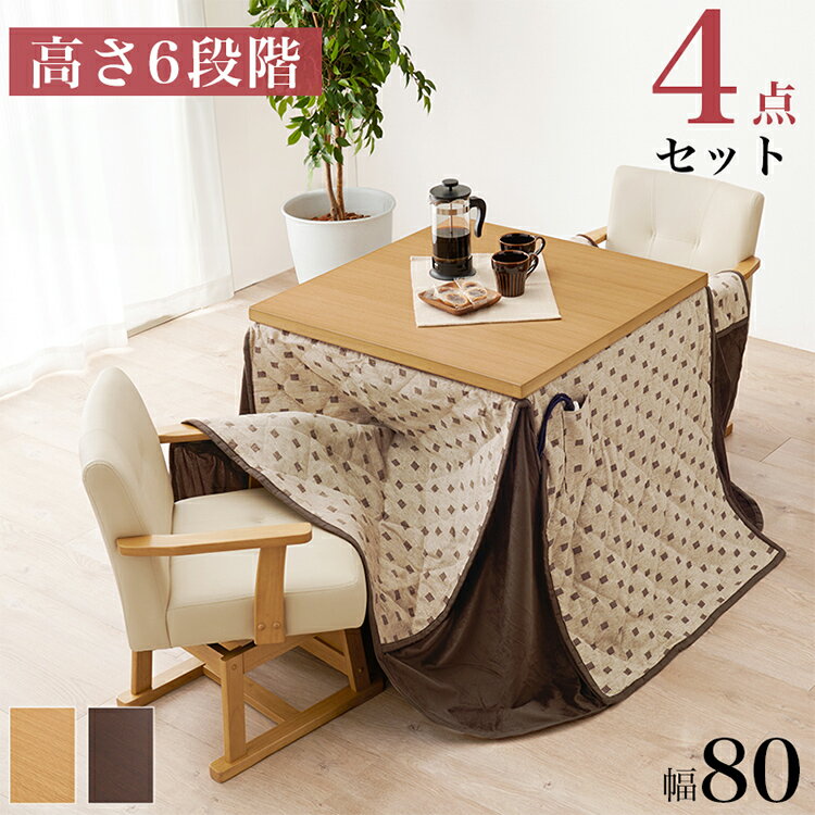 ダイニングこたつ4点セット テーブル+布団+チェア2脚 80×80 高さ調節6段階 継脚付き シェニール織 ダイニングテーブル ダイニングセット こたつ テーブル 北欧 和モダン おしゃれ(代引不可)【送料無料】