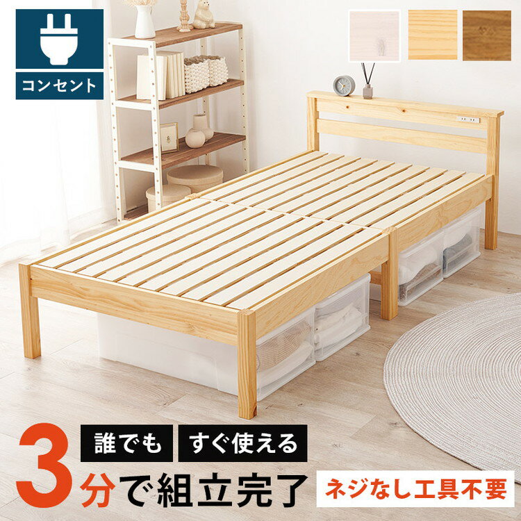 单个 - 工具不要・簡単組立 すのこベッド シングル 耐荷重350kg 棚付き コンセント付き ベッドフレーム 木製 頑丈 宮付きベッド 宮棚付きベッド 北欧 ネジ無し シンプル おしゃれ(代引不可)【送料無料】