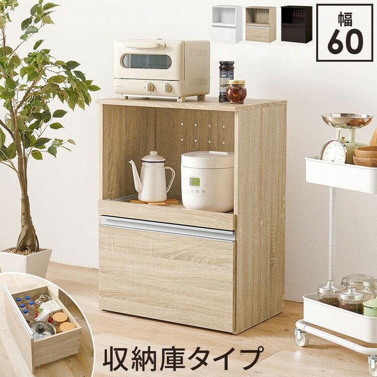 キッチンカウンター 幅60 収納庫タイプ 2口コンセント 深型ドロワー スリム×大容量 スライド棚 引き出し キッチン収納 キャビネット 食器棚 レンジ台 レンジボード キッチンボード おしゃれ(代引不可)【送料無料】