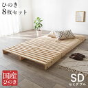 パレットベッド ひのき 8枚セット セミダブル 耐荷重350kg 頑丈ひのきパレット 連結金具付き 桧 檜 天然木 ローベッド ベッドフレーム すのこ 分割式 ...