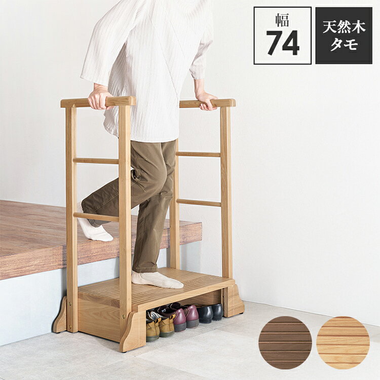■商品説明タモ材の木目が美しい、安心で便利な手すり付きの玄関踏み台。手すりを使って体を支えることでひざへの負担を減らし、段差の昇り降りが楽になります。■商品サイズ(外寸)(約)幅74×奥行40×高さ96×踏み台高17cm■材質主材:天然木(タモ材)■生産国中国■備考組立式【代引きについて】こちらの商品は、代引きでの出荷は受け付けておりません。【送料について】北海道、沖縄、離島は送料を頂きます。耐荷重150kg 手すり付き玄関踏み台片側手すり 幅67cm片側手すり 幅97cm両側手すり 幅74cm