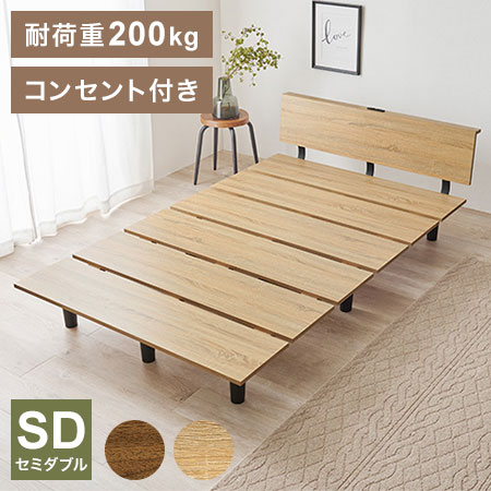 Rakuten - 耐荷重200kg ステージベッド風 デザインベッド セミダブル ベッドフレーム コンセント付き ロータイプ ローベッド(代引不可)【送料無料】
