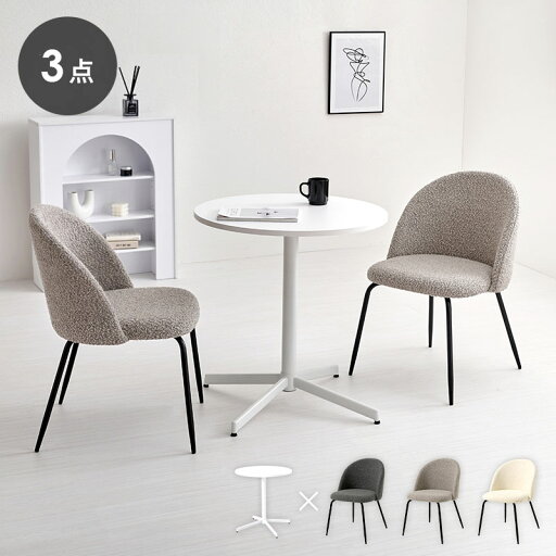 カフェテーブル&チェア 3点セット ブークレ生地 スチール脚 デザインチェア テーブル+ダイニングチェア2脚 おしゃれ 北欧 モダン 椅子 イス チェア 可愛い かわいい(代引不可)【送料無料】 カフェテーブル&チェア 3点セット ブークレ生地 スチール脚 デザインチェア テーブル+ダイニングチェア2脚 おしゃれ 北欧 モダン 椅子 イス チェア 可愛い かわいい(代引不可)【送料無料】